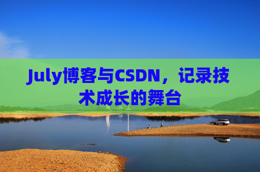 July博客与CSDN，记录技术成长的舞台