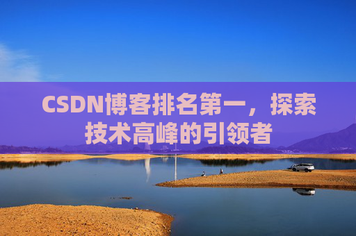 CSDN博客排名第一，探索技术高峰的引领者