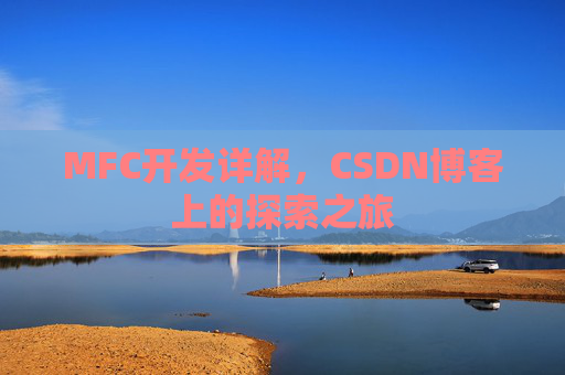 MFC开发详解，CSDN博客上的探索之旅