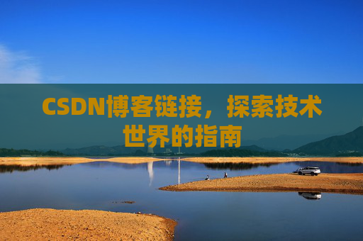 CSDN博客链接,探索技术世界的指南